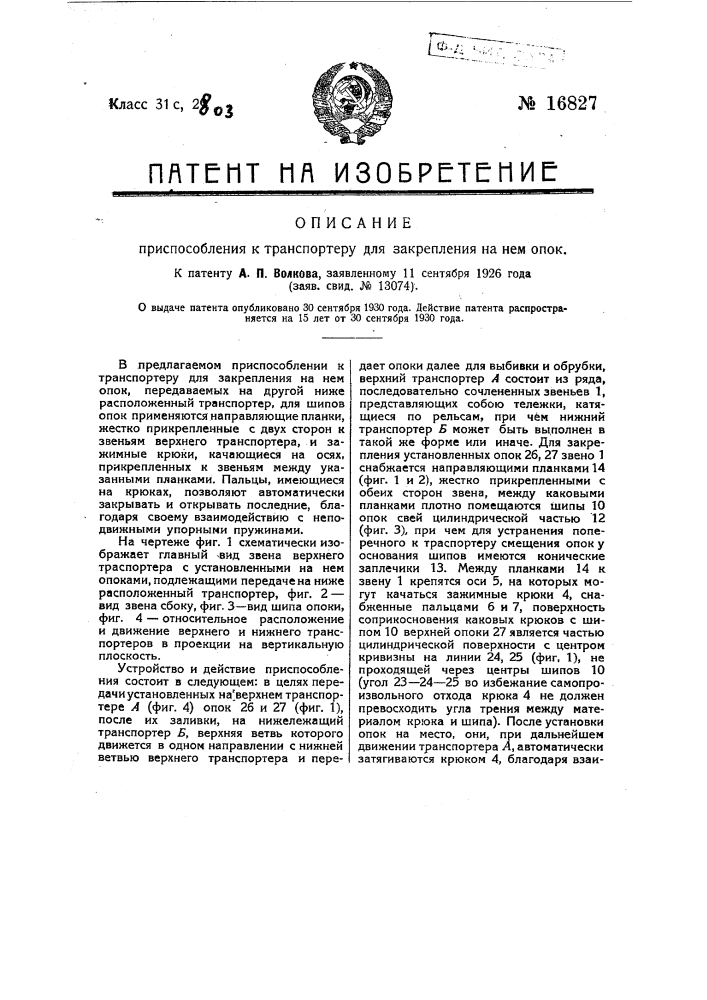 Приспособление к транспортеру для закрепления на нем опор (патент 16827)