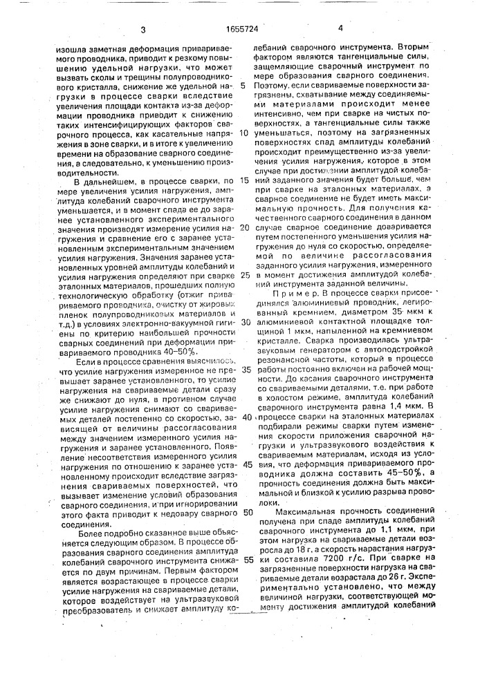 Способ регулирования процесса ультразвуковой сварки (патент 1655724)