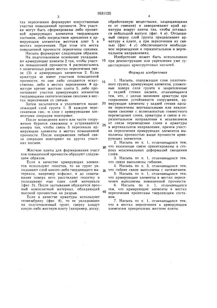 Насыпь (патент 1631125)