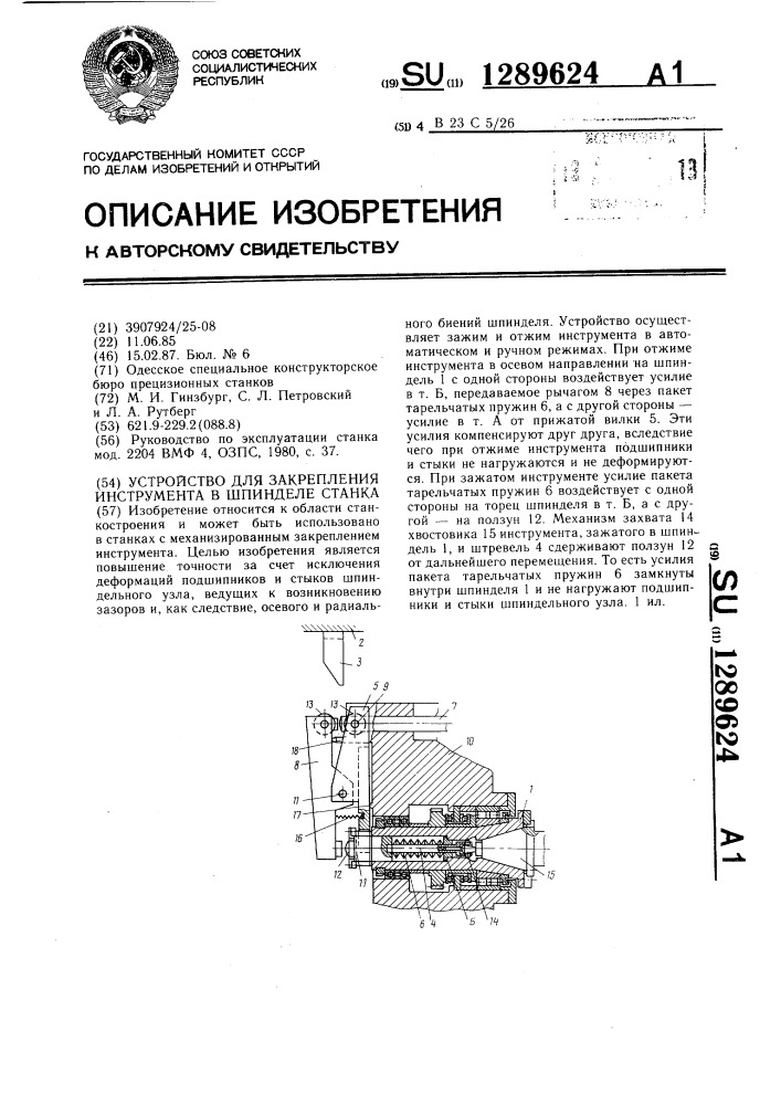 Устройство для закрепления инструмента в шпинделе станка (патент 1289624)