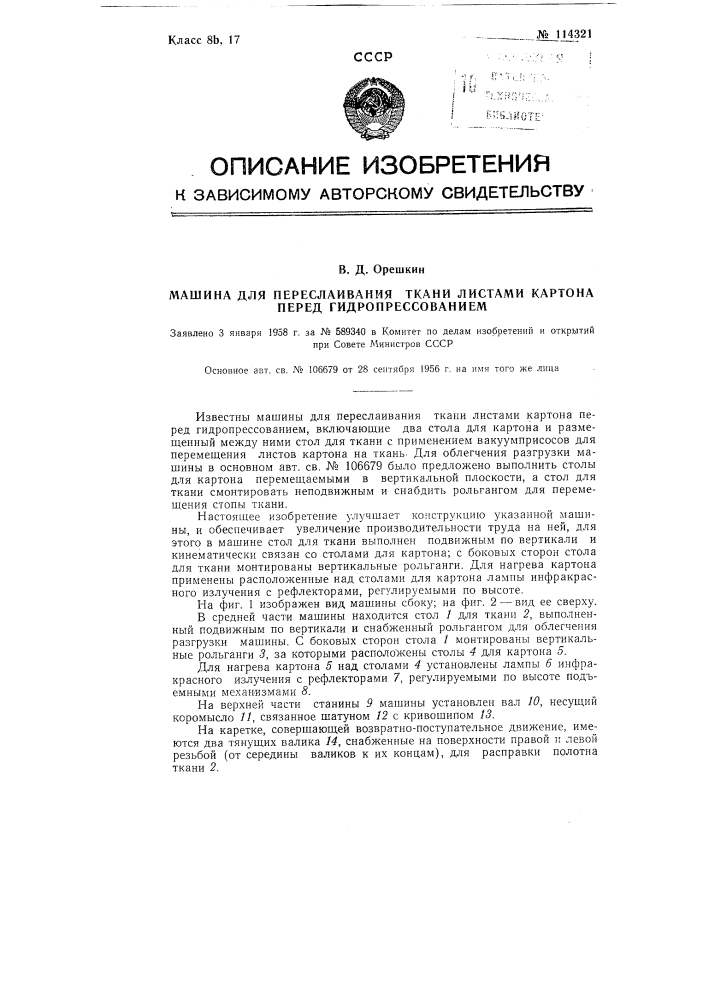 Машина для переслаивания ткани листами картона перед гидропрессованием (патент 114321)