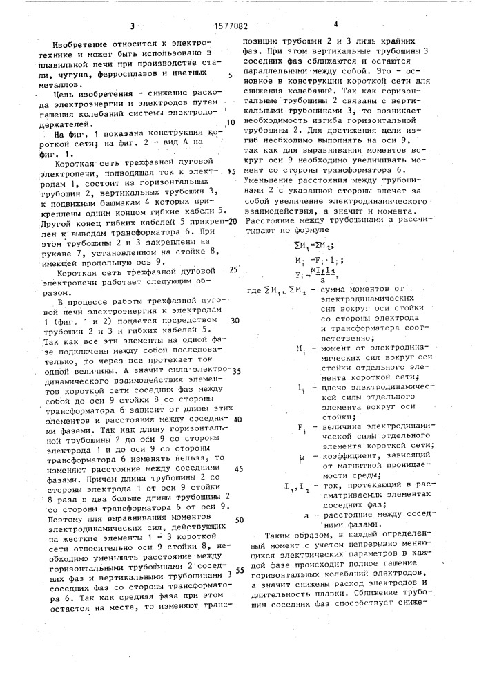 Короткая сеть трехфазной дуговой электропечи (патент 1577082)