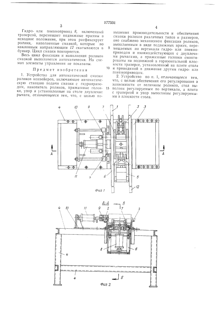 Устройство для автоматической смазки роликовконвейеров (патент 177331)