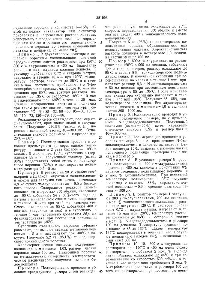 Способ получения порошков из поли-w лауриламида (патент 321993)