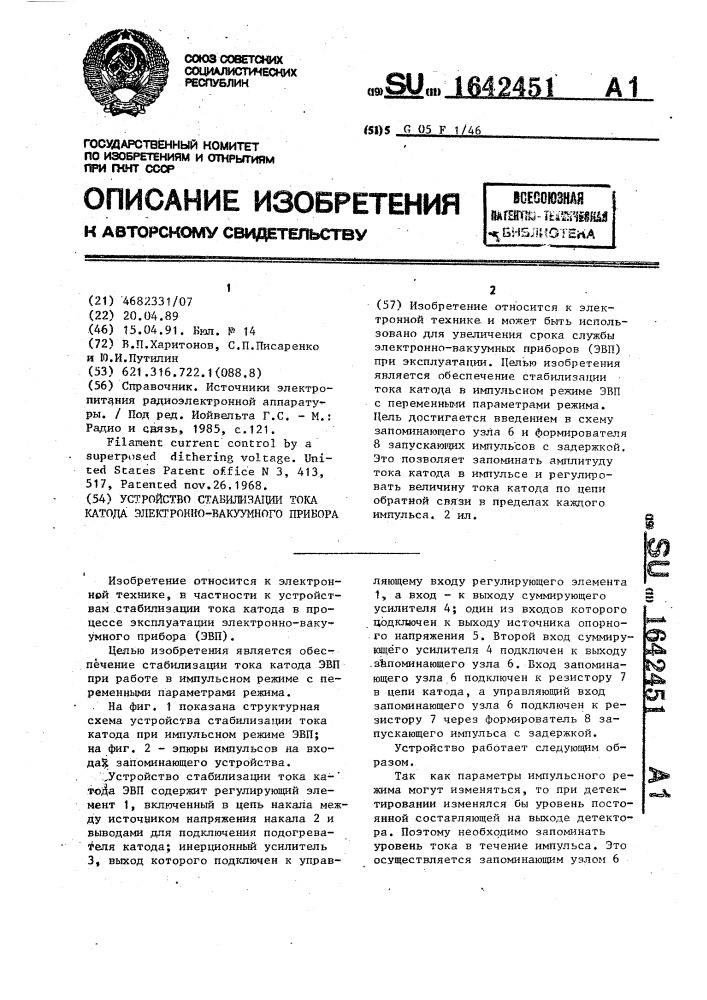 Устройство стабилизации тока катода электронно-вакуумного прибора (патент 1642451)