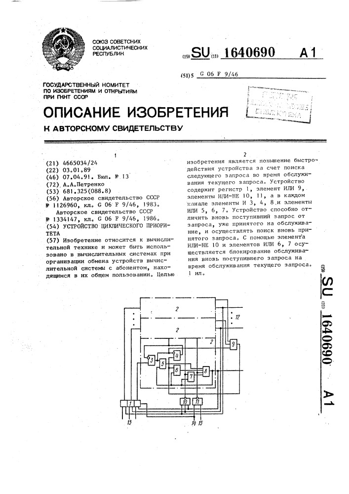 Устройство циклического приоритета (патент 1640690)