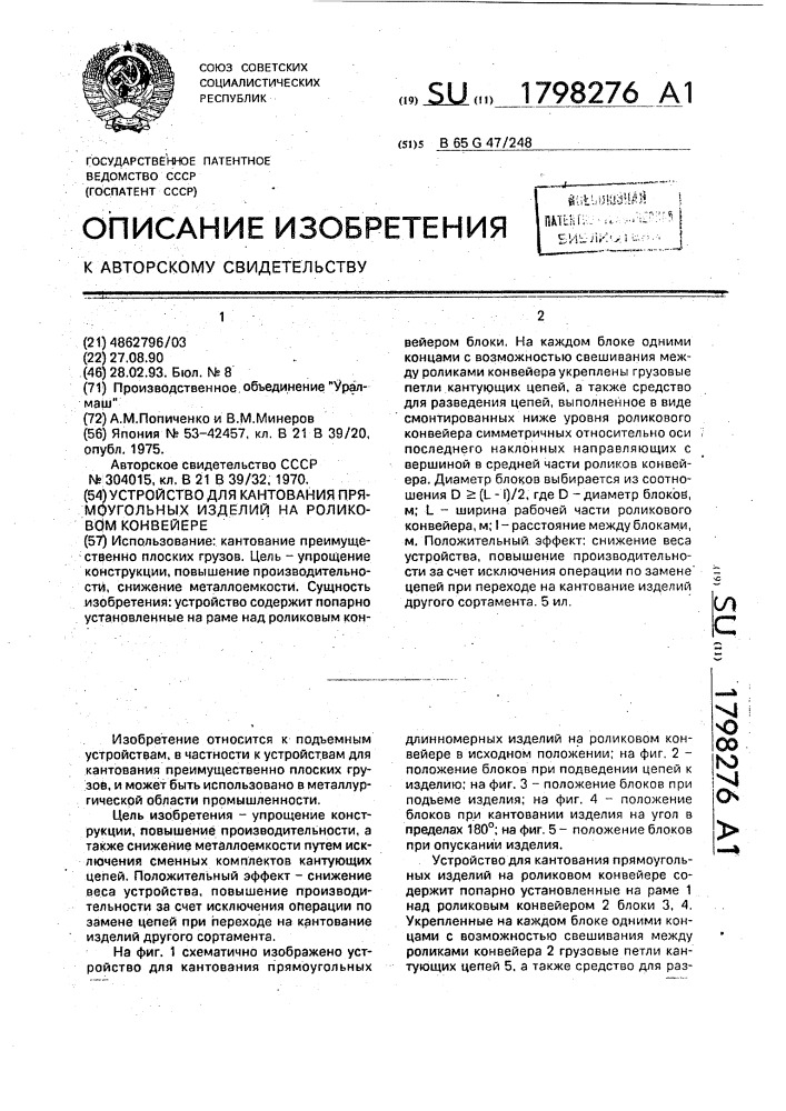Устройство для кантования прямоугольных изделий на роликовом конвейере (патент 1798276)