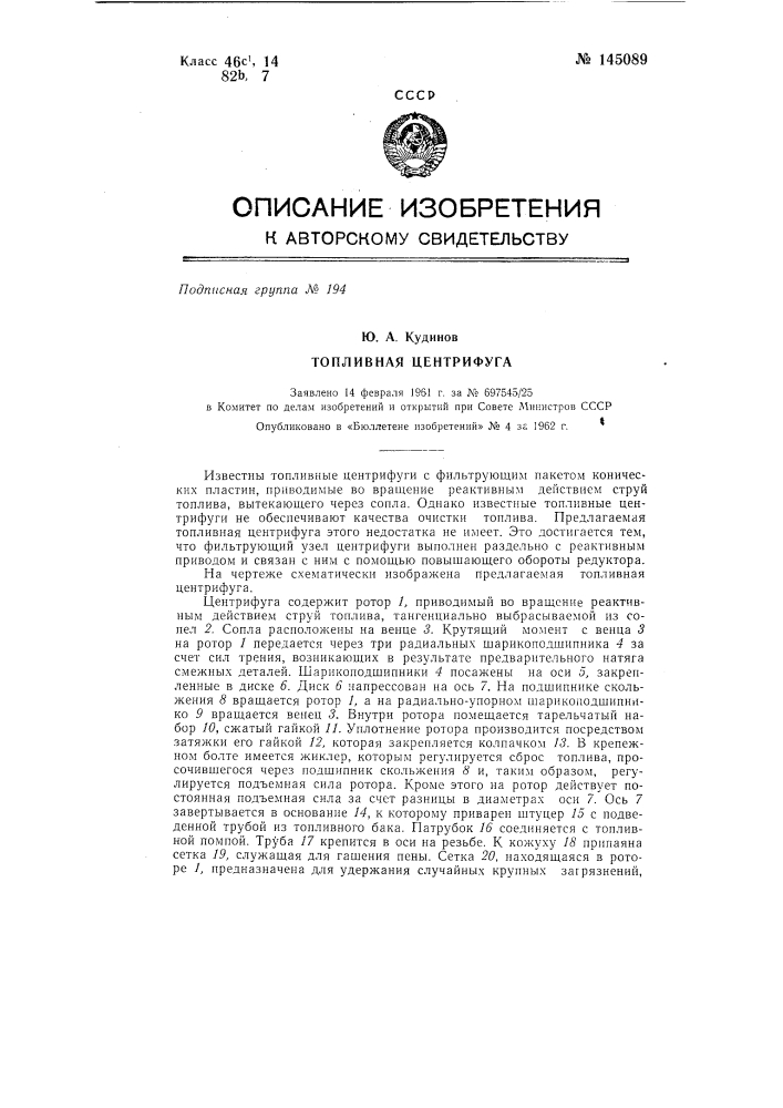 Топливная центрифуга (патент 145089)