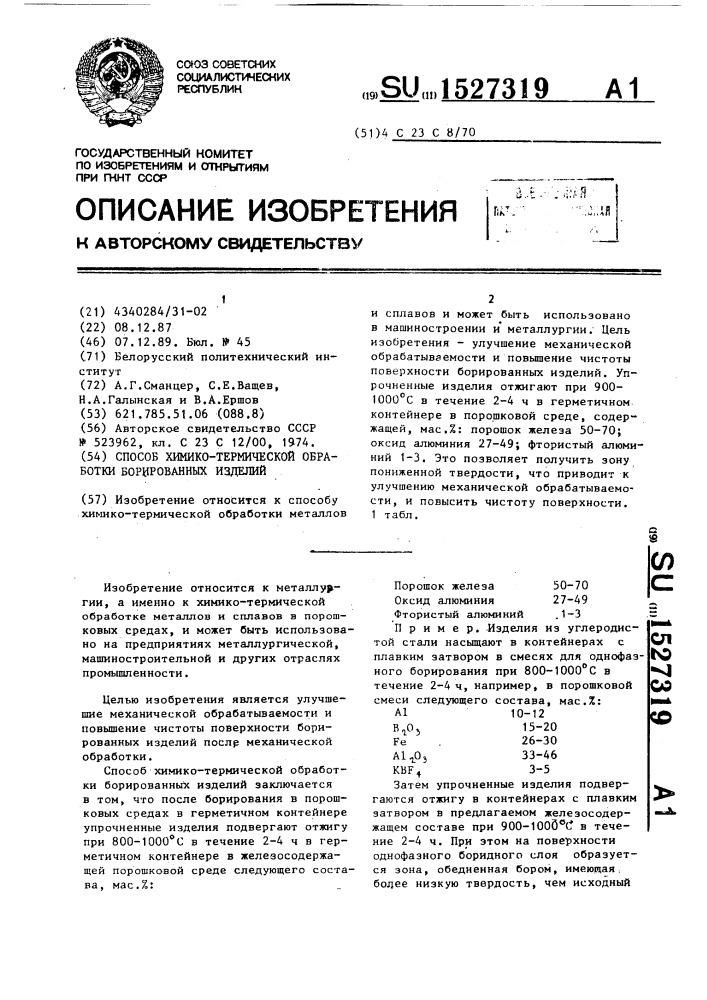 Способ химико-термической обработки борированных изделий (патент 1527319)