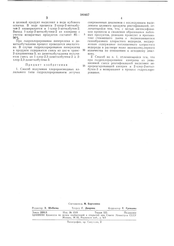 Способ получения хлорпроизводных аллильного (патент 381657)