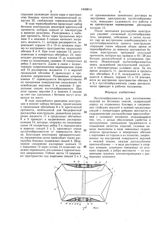 Пустотообразователь для изготовления изделий из бетонных смесей (патент 1433814)