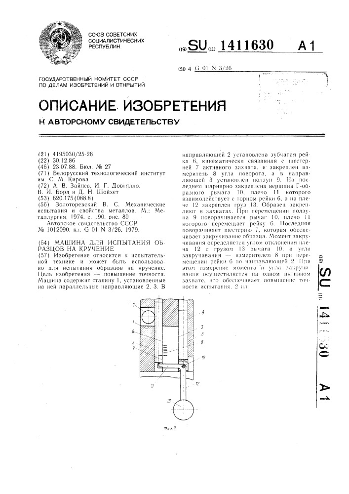 Машина для испытания образцов на кручение (патент 1411630)