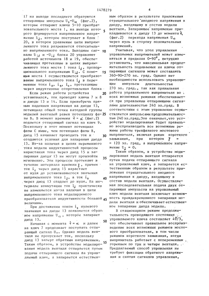 Способ импульсно-фазового управления устройствами для моделирования @ -фазных вентильных выпрямителей (патент 1478279)