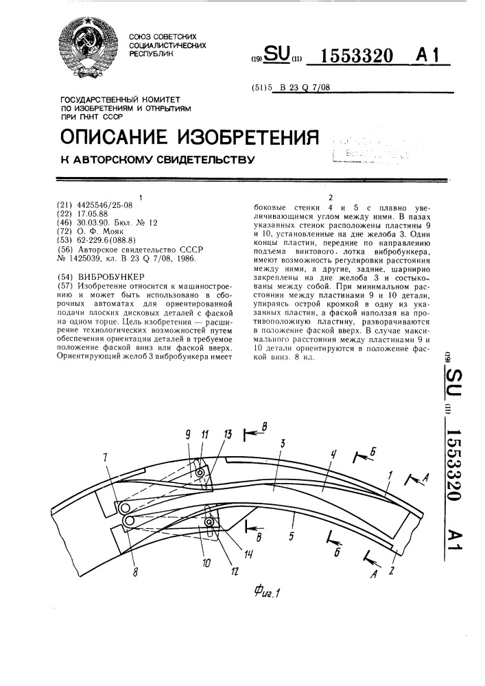 Вибробункер (патент 1553320)