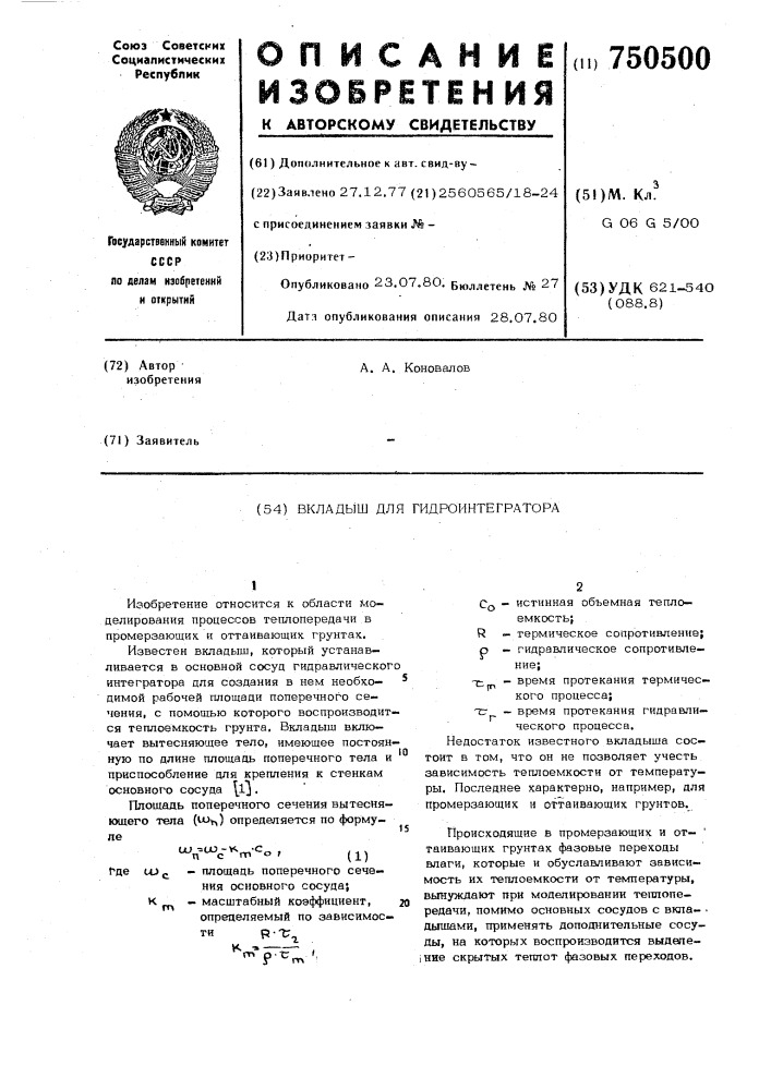 Вкладыш для гидроинтегратора (патент 750500)