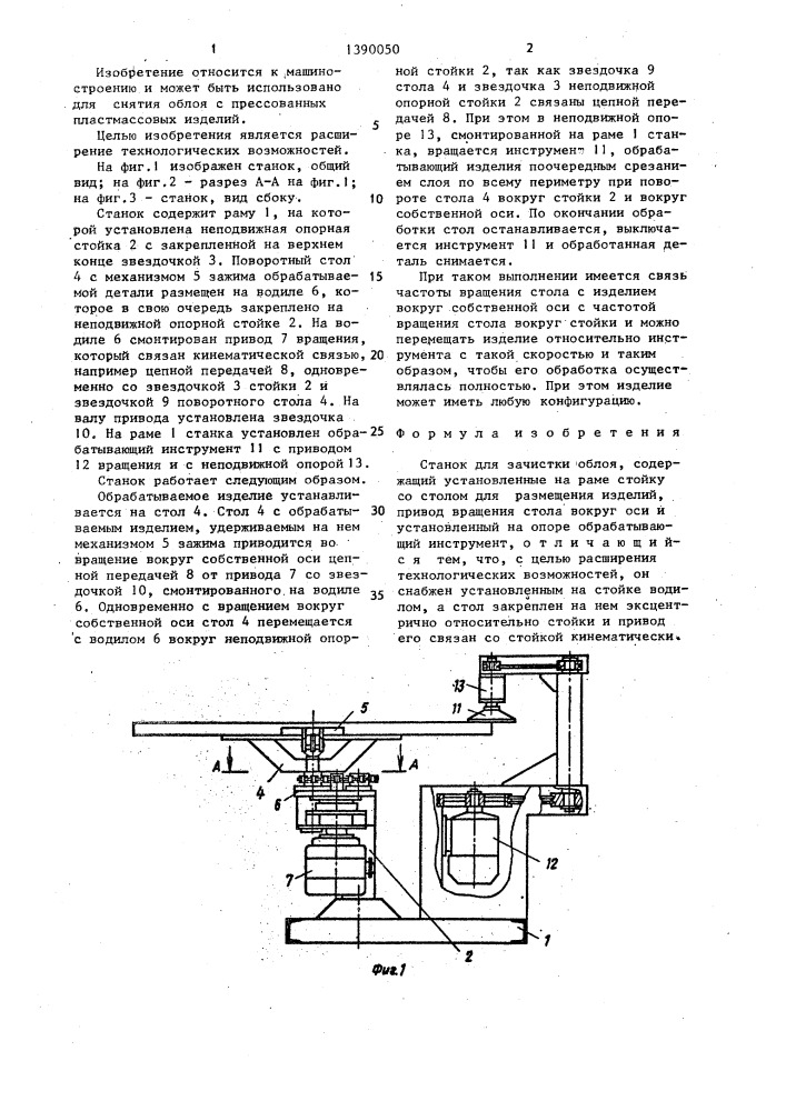 Станок для зачистки облоя (патент 1390050)