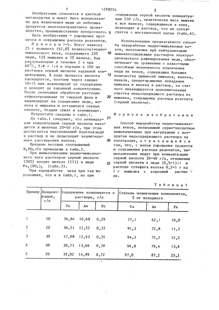 Способ переработки медно-мышьяковых кеков (патент 1298254)