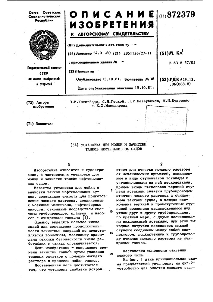 Установка для мойки и зачистки танков нефтеналивных судов (патент 872379)