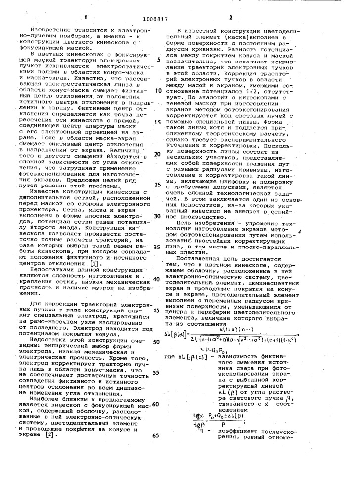 Цветной кинескоп с фокусирующим цветоделительным элементом (патент 1008817)
