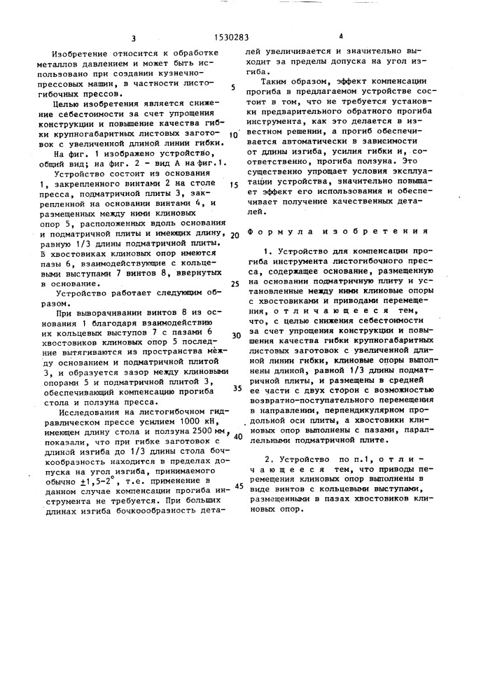 Устройство для компенсации прогиба инструмента листогибочного пресса (патент 1530283)