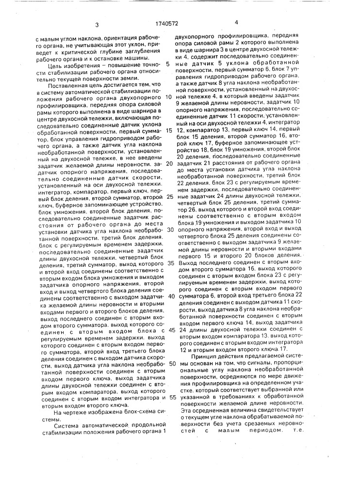 Система автоматической продольной стабилизации положения рабочего органа двухопорного профилировщика (патент 1740572)