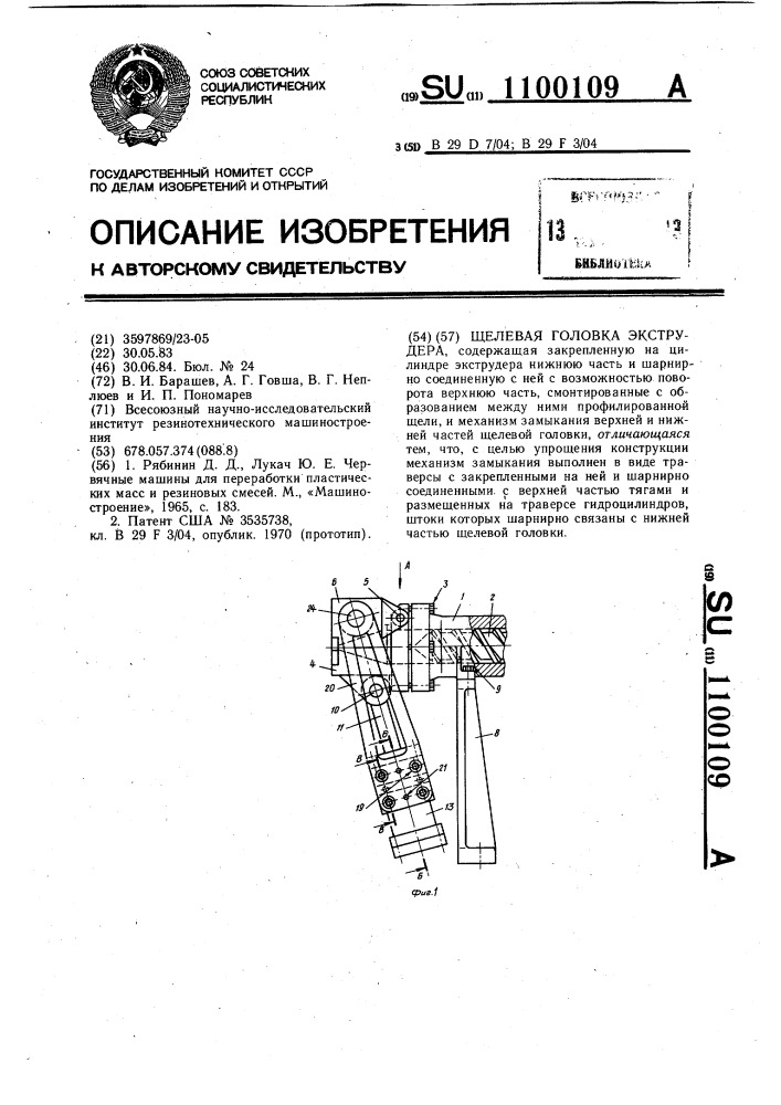 Щелевая головка экструдера (патент 1100109)