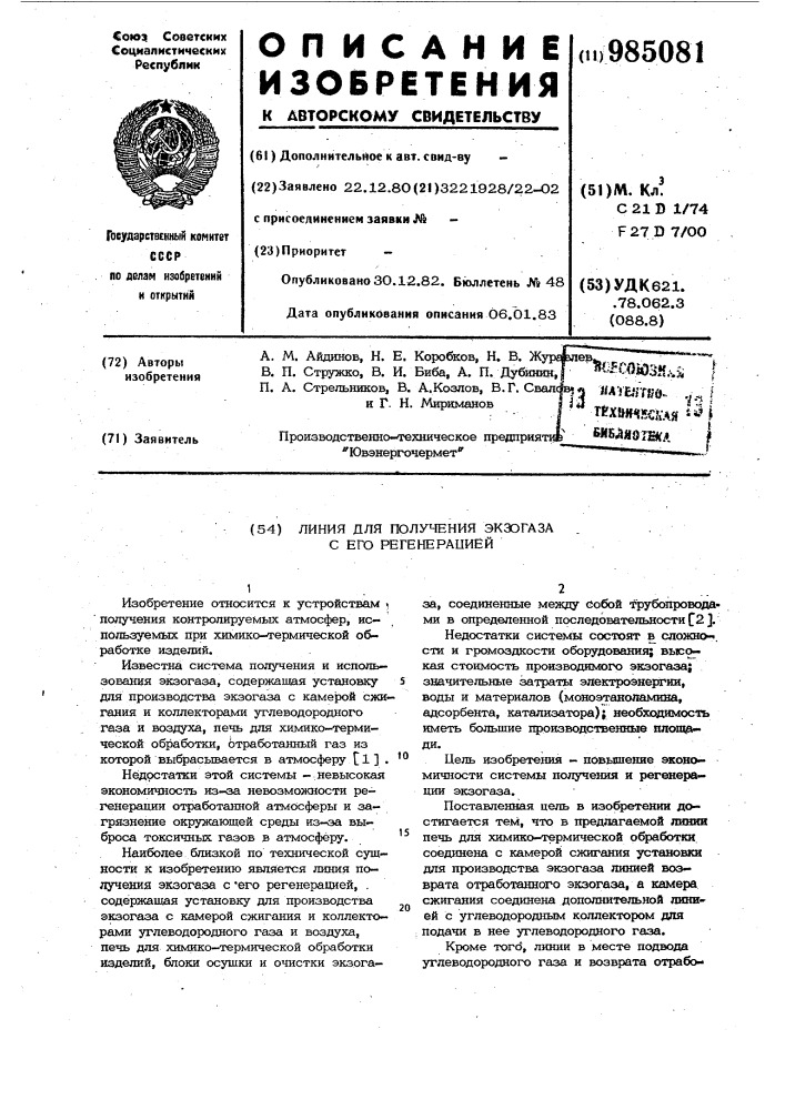 Линия для получения экзогаза с его регенерацией (патент 985081)