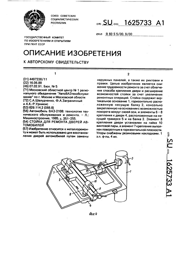 Стойка для ремонта дверей автомобилей (патент 1625733)
