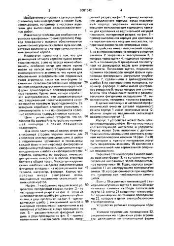 Устройство для снабжения трехфазным током подвижных узлов агромоста (патент 2001542)