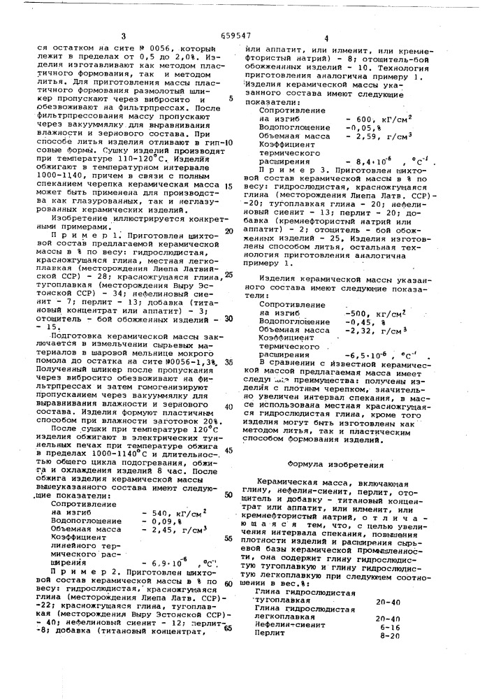 Керамическая масса (патент 659547)