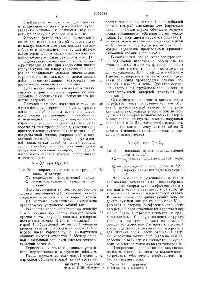 Устройство для герметизации стыка при соединении частей корпуса судна на плаву (патент 1054184)