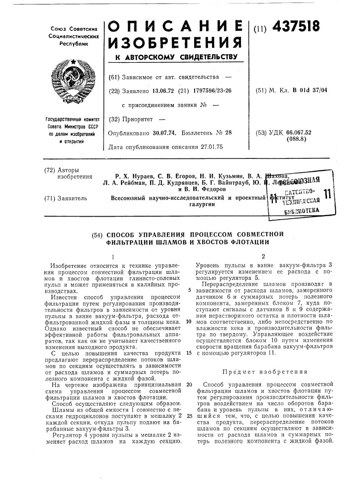 Способ управления процессом совместной фильтрации шламов и хвостов флотации (патент 437518)