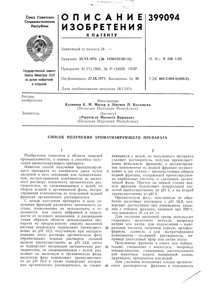 Способ получения ароматизирующего препарата (патент 399094)