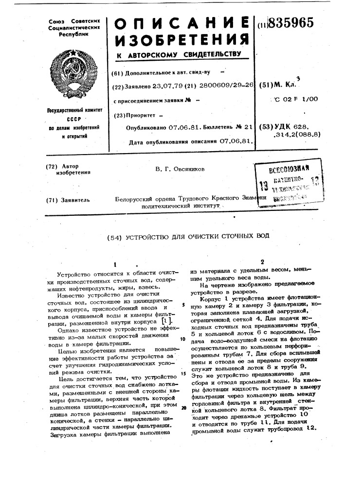Устройство для очистки сточныхвод (патент 835965)