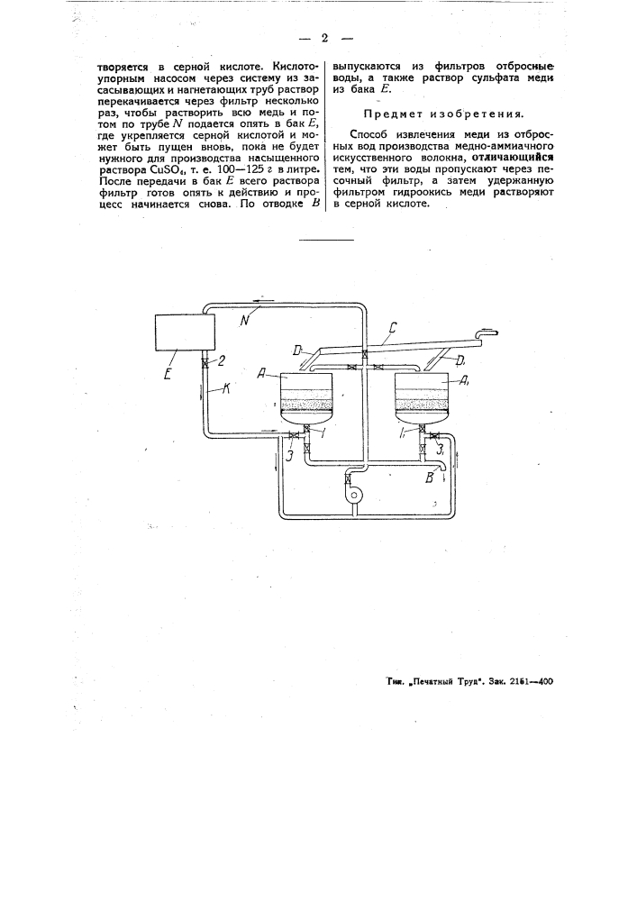 Способ извлечения меди из отбросных вод медно-аммиачного искусственного волокна (патент 45925)