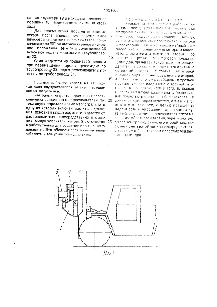Гидросистема управления рабочим органом (патент 1654609)