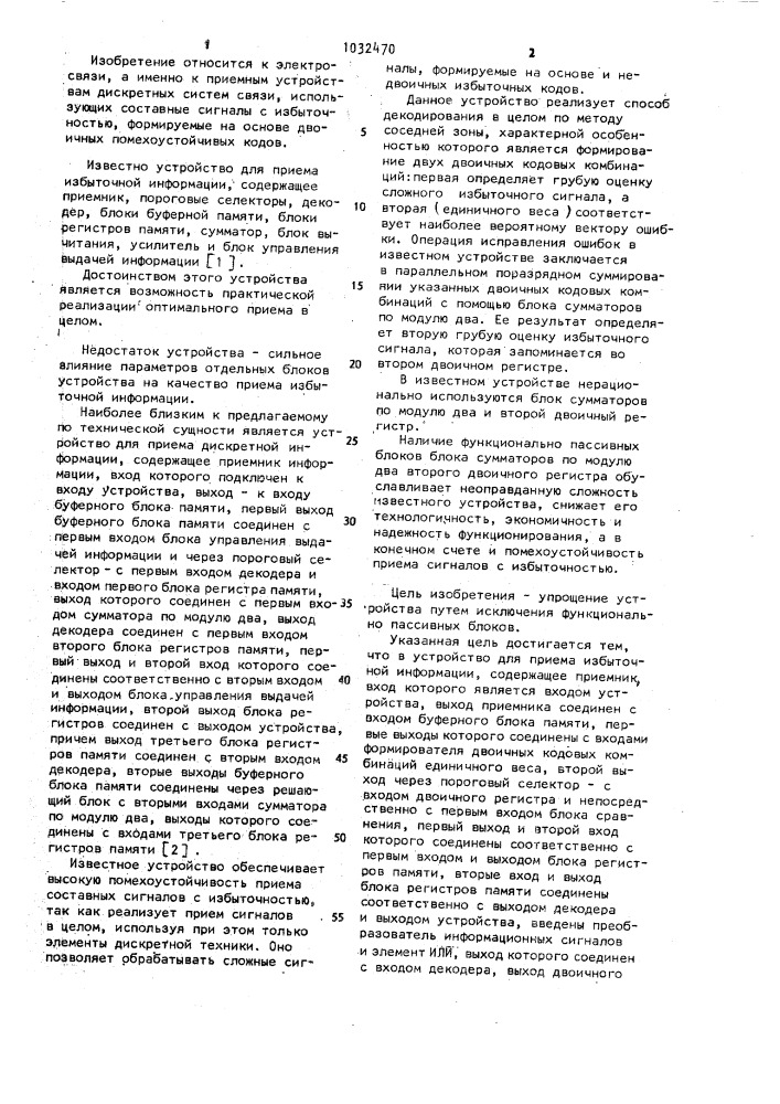 Устройство для приема избыточной информации (патент 1032470)