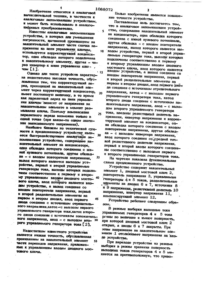 Аналоговое запоминающее устройство (патент 1088072)