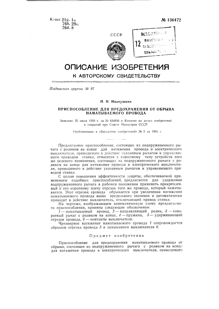 Приспособление для предохранения наматываемого провода от обрыва (патент 136472)