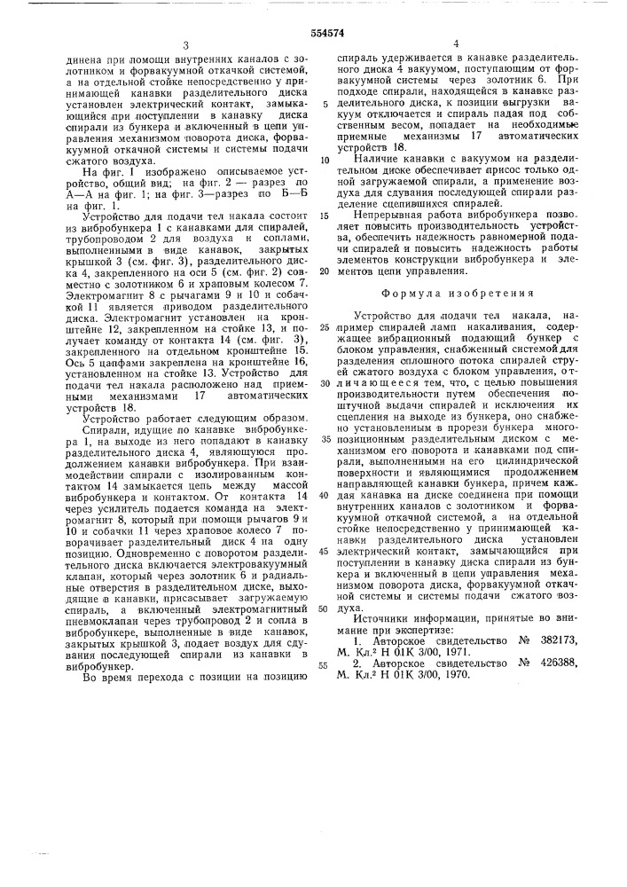 Устройство для подачи теланакала (патент 554574)