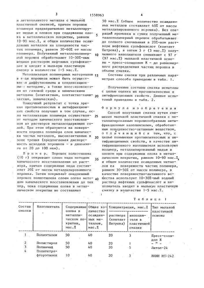 Способ получения смазки (патент 1558963)