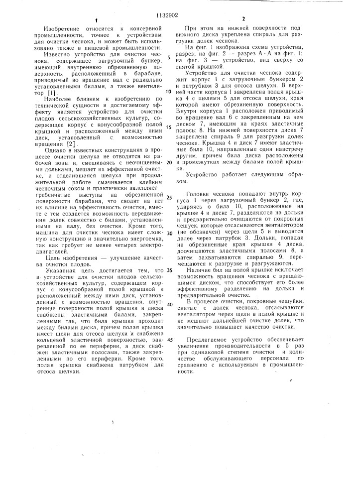 Устройство для очистки плодов сельскохозяйственных культур, преимущественно чеснока (патент 1132902)