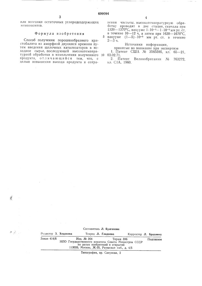 Способ получения порошкообразного кристобалита (патент 600094)