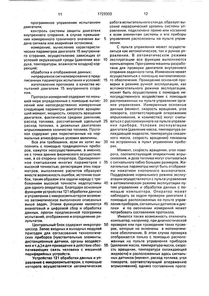 Устройство для испытания двигателя внутреннего сгорания (патент 1729303)