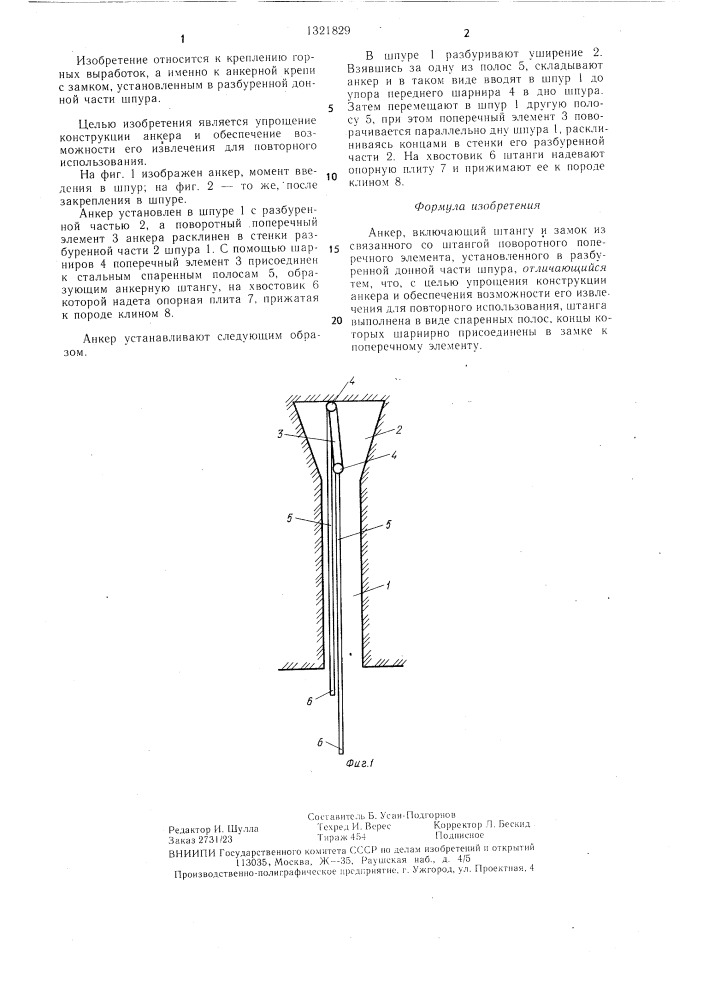 Анкер (патент 1321829)