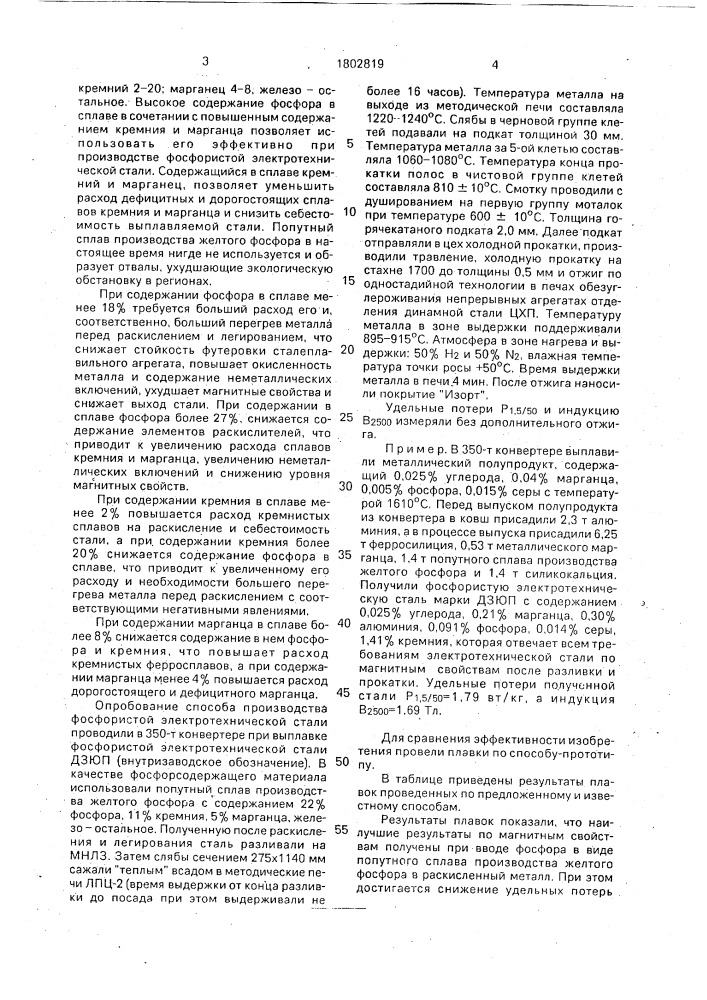 Способ производства фосфористой электротехнической стали (патент 1802819)