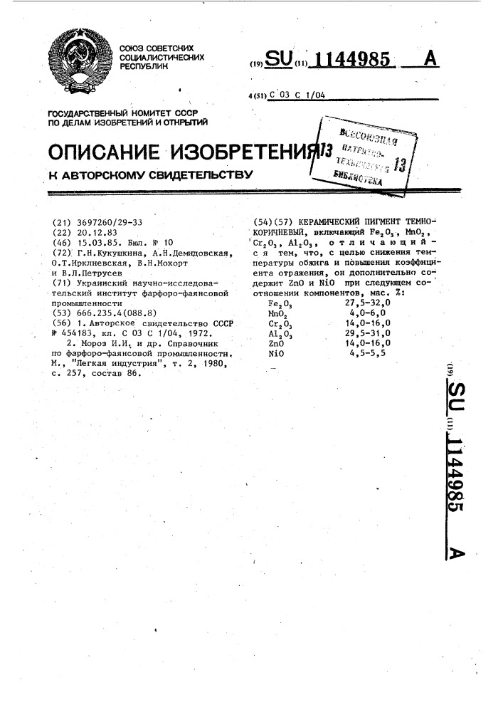 Керамический пигмент темно-коричневый (патент 1144985)