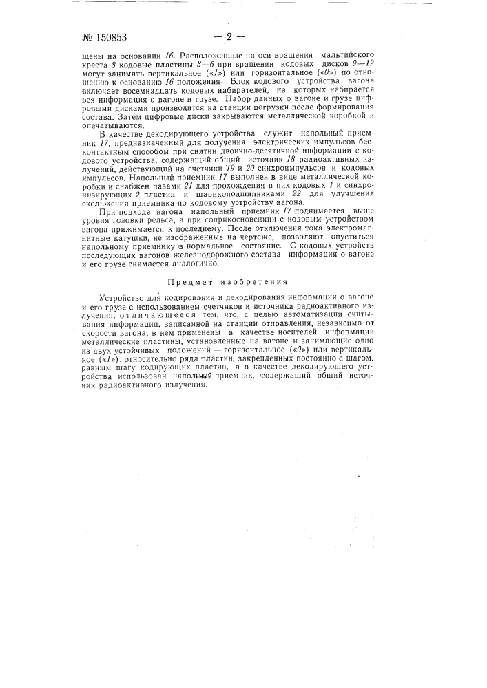 Устройство для кодирования и декодирования информации о вагоне и его грузе (патент 150853)