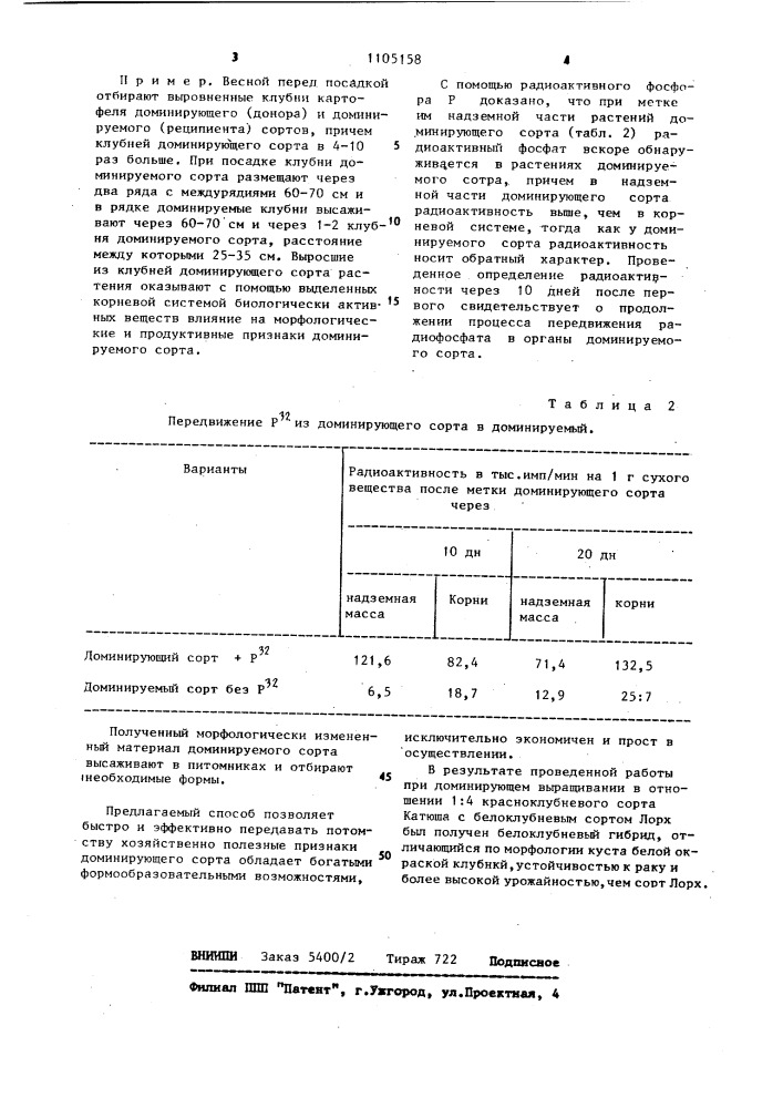 Способ модификации сортов картофеля (патент 1105158)
