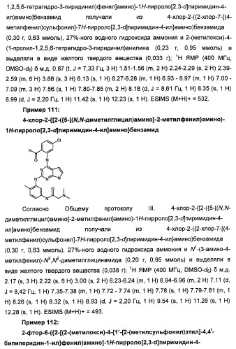 Производные 2-[(2-(фениламино)-1н-пирроло[2,3-d]пиримидин-4-ил)амино]бензамида в качестве ингибиторов igf-1r для лечения рака (патент 2472797)